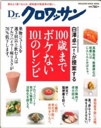 Ｄｒ．クロワッサン　100歳までボケない101のレシピ