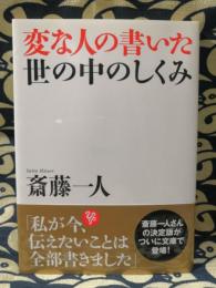 変な人の書いた世の中のしくみ