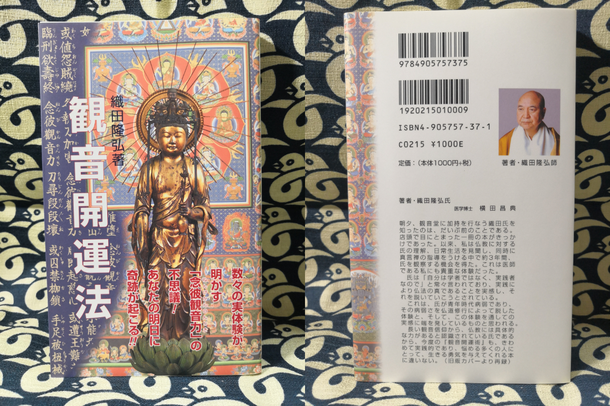 観音開運法 実体験が明かす「念彼観音力」の不思議!(織田隆弘) / 古本