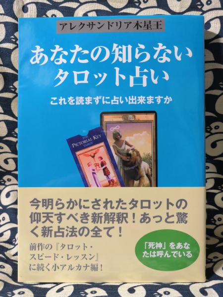 あなたの知らないタロット占い これを読まずに占い出来ますか