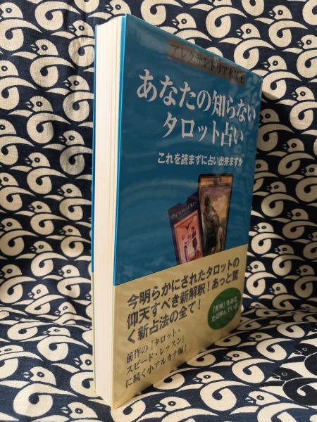 あなたの知らないタロット占い これを読まずに占い出来ますか