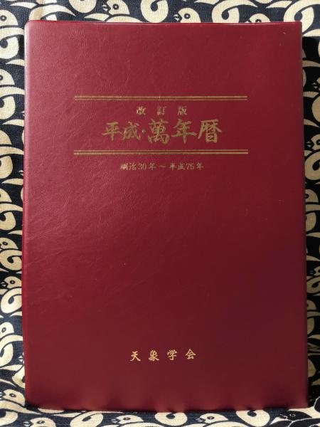 改訂版 平成万年暦改訂版 平成・萬年暦明治30年～平成75年 改訂版 萬年暦 明治30年～平成75年 (天象学会)