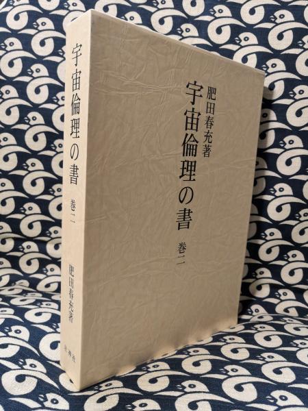 宇宙倫理の書 宇宙倫理の書