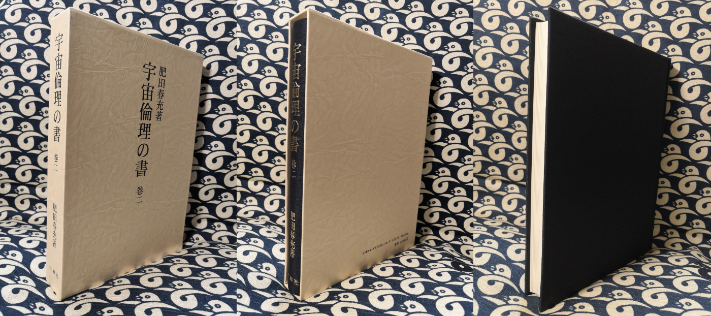 古書・セット】宇宙倫理の書 巻一・第ニ セット 宇宙倫理の書 巻