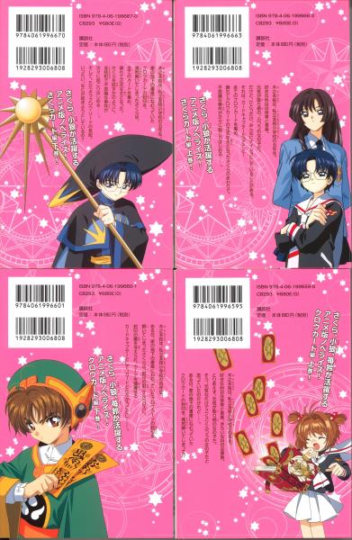 小説アニメカードキャプターさくら さくらカード編 上下 クロウカード編 上下 有沢 ゆう希 著 Clamp 原作 鴨書店 古本 中古本 古書籍の通販は 日本の古本屋 日本の古本屋