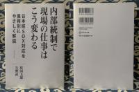 内部統制で現場の仕事はこう変わる　日本版SOX対応を業務別にやさしく解説