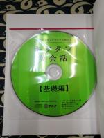 キクタン英会話　基礎編