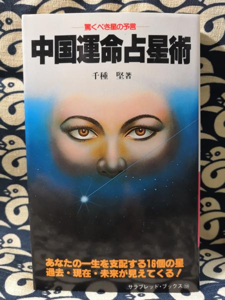 中国運命占星術 紫微斗数運命学改題(千種堅) / 古本、中古本、古書籍の
