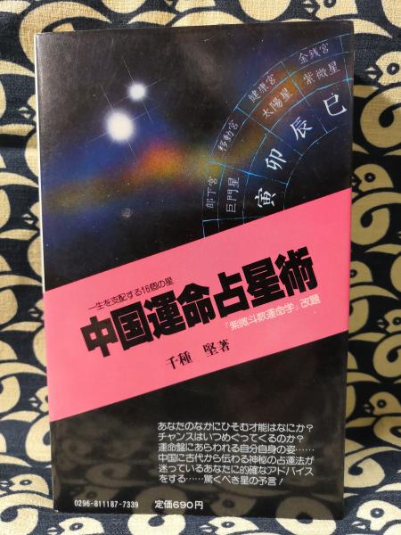 中国運命占星術 紫微斗数運命学改題(千種堅) / 古本、中古本、古書籍の