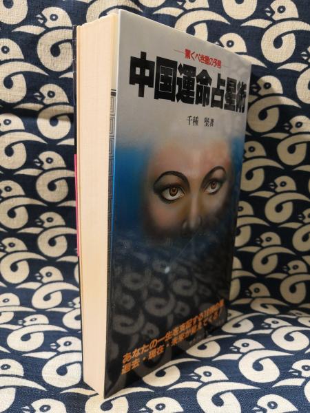 中国運命占星術 紫微斗数運命学改題(千種堅) / 古本、中古本、古書籍の