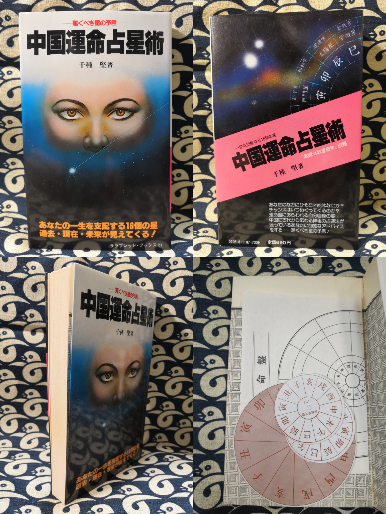 中国運命占星術 紫微斗数運命学改題(千種堅) / 古本、中古本、古書籍の