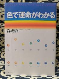 色で運命がわかる