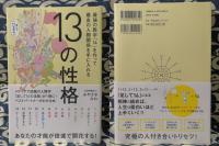 13の性格 最強の数字 14 を作って最良の人間関係を手に入れる みやざきみわ 古本 中古本 古書籍の通販は 日本の古本屋 日本の古本屋