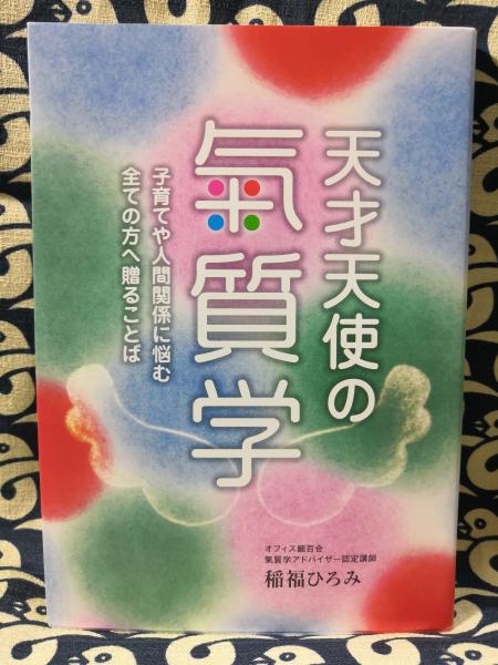 天才天使の氣質学 子育てや人間関係に悩む全ての方へ贈ることば(稲福