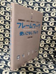 フレームワーク使いこなしブック　問題発見力・分析力・解決力がしっかり身につく