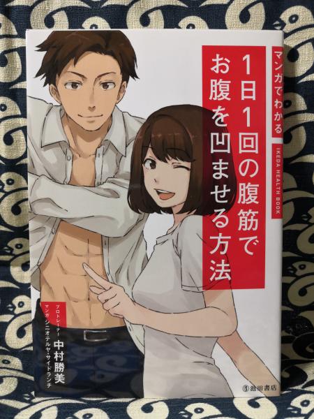 マンガでわかる1日1回の腹筋でお腹を凹ませる方法 Ikeda Health Book 中村勝美 シニオテルヤ サイドランチ 鴨書店 古本 中古本 古書籍の通販は 日本の古本屋 日本の古本屋 マンガでわかる1日1回の腹筋でお腹を凹ませる方法 Ikeda Health Book 中村勝美 シニオテルヤ サイドランチ 鴨書店 古本 中古本 古書籍の通販は 日本の古本屋 日本の古本屋