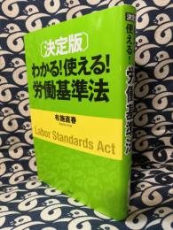 わかる!使える!労働基準法　決定版