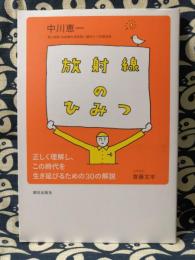 放射線のひみつ　正しく理解し、この時代を生き延びるための30の解説