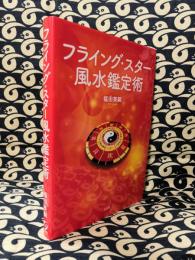 フライング・スター風水鑑定術(福田英嗣) / 古本、中古本、古