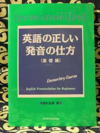 英語の正しい発音の仕方 基礎編