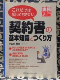 これだけは知っておきたい契約書の基本知識とつくり方 ＜実務入門＞