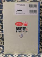 これだけは知っておきたい契約書の基本知識とつくり方 ＜実務入門＞