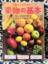 知っておきたい果物の基本　フルーツのチカラでココロとカラダを元気に! : Love Fruits!