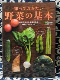 知っておきたい野菜の基本　身体の中から健康になる野菜ハンドブック
