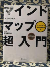 マインドマップ超入門 ＜トニー・ブザン天才養成講座 / トニー・ブザン 著 1＞