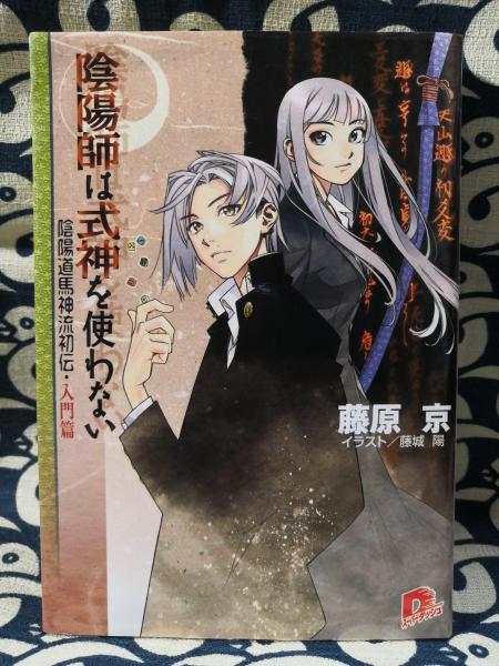 【中古】 陰陽師は式神を使わない 陰陽道馬神流初伝入門篇/集英社/藤原京 陰陽師は式神を使わない 陰陽道馬神流初伝・入門篇 ＜集英社