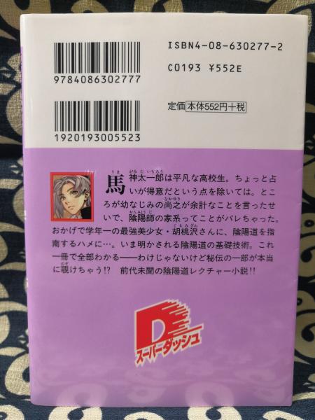 【中古】 陰陽師は式神を使わない 陰陽道馬神流初伝入門篇/集英社/藤原京 陰陽師は式神を使わない 陰陽道馬神流初伝・入門篇 ＜集英社