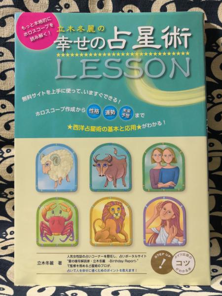 立木冬麗の幸せの占星術LESSON もっと本格的にホロスコープを読み解く!(立木冬麗) 古本、中古本、古書籍の通販は「日本の古本屋」 日本の古本屋 ホロスコープを読み解く はじめての西洋占星術 立木冬麗の幸せ占星術LESSON…