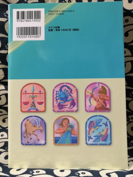 立木冬麗の幸せの占星術lesson もっと本格的にホロスコープを読み解く 立木冬麗 鴨書店 古本 中古本 古書籍の通販は 日本の古本屋 日本の古本屋