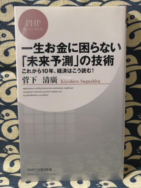 一生お金に困らない 未来予測 の技術 Phpビジネス新書 319 菅下清廣 鴨書店 古本 中古本 古書籍の通販は 日本の古本屋 日本の古本屋