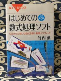 はじめての数式処理ソフト　Maximaで楽しむ数式計算と物理グラフィック ＜ブルーバックス B-1560＞