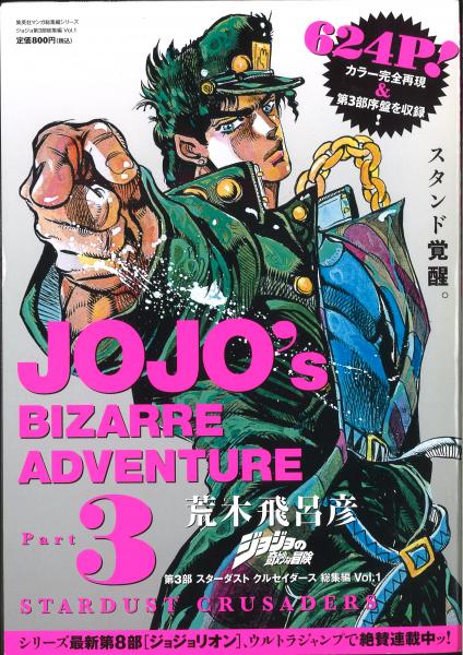 ジョジョの奇妙な冒険第3部スターダストクルセイダース総集編 = JOJO's 