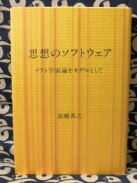 思想のソフトウェア　ソフト宇宙論をモデルとして