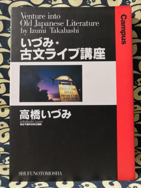 いづみ・古典ライブ講座　（古典参考書） いづみ・古文ライブ講座(高橋いづみ) / 古本、中古本、古書籍の