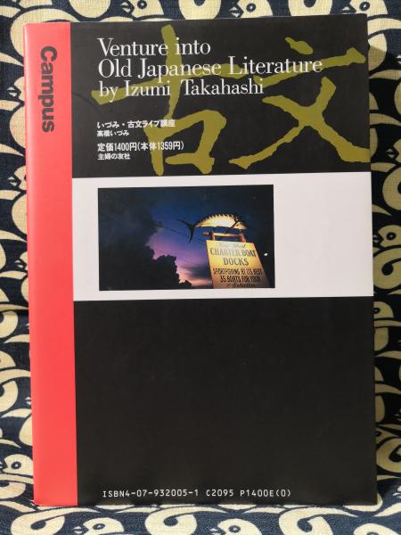 いづみ・古文ライブ講座(高橋いづみ) / 古本、中古本、古書籍の通販は