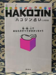 HAKOJIN占い　色・箱・人であなたのすべてが分かっちゃう