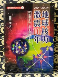 地球核力激震10年　2004～2013年　180年暦が映し出す鮮明な未来