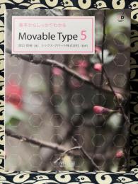 Movable Type 5　基本からしっかりわかる ＜Web designing books＞