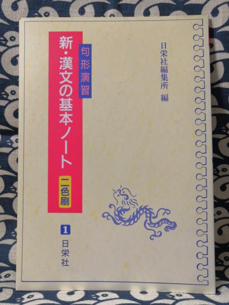 新・漢文の基本ノート 句形演習 二色刷(日栄社編集所 / 編