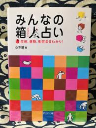 みんなの箱人占い　性格、運勢、相性まるわかり! ＜PHP文庫＞