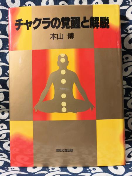 チャクラの覚醒と解脱 密教ヨーガ 本山博 2冊セット販売 宗教心理出版