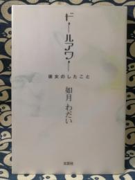 ドールアワー　彼女のしたこと