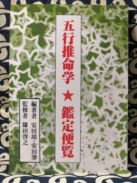 【美品】五行推命学 上級編 安田靖 五行推命学 | 安田 靖 |本 | 通販 | Amazon
