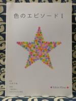 自分色でキセキ・色のエピソードⅠ