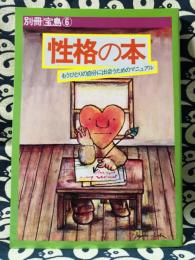 性格の本　もうひとりの自分に出会うためのマニュアル　別冊宝島