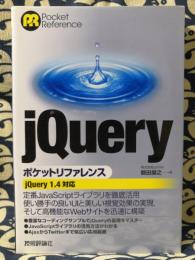 jQuery(ジェイクエリ)ポケットリファレンス　jQuery 1.4対応 ＜Pocket reference＞